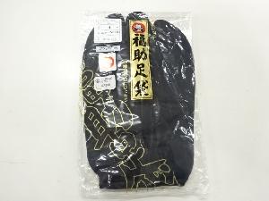 リサイクル　福助男物黒足袋（25〜25.5センチ・4枚コハゼ・2L）